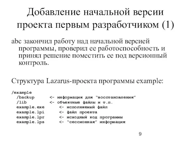 Добавление начальной версии проекта первым разработчиком (1) abc закончил работу