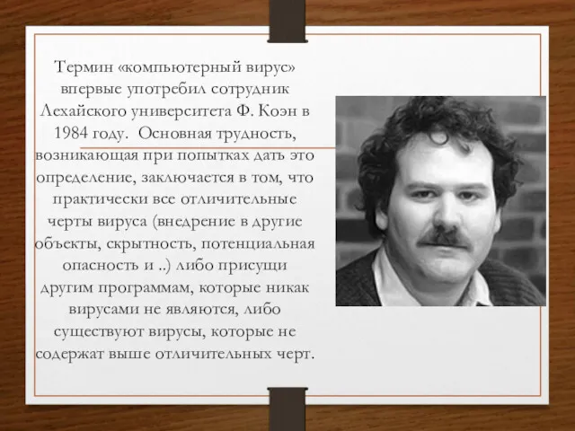 Термин «компьютерный вирус» впервые употребил сотрудник Лехайского университета Ф. Коэн