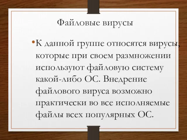 Файловые вирусы К данной группе относятся вирусы, которые при своем