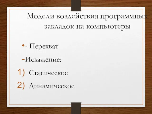 Модели воздействия программных закладок на компьютеры - Перехват Искажение: Статическое Динамическое