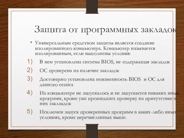 Защита от программных закладок Универсальным средством защиты является создание изолированного