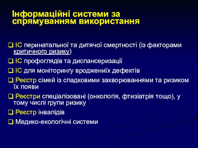 Інформаційні системи за спрямуванням використання ІС перинатальної та дитячої смертності (із факторами критичного