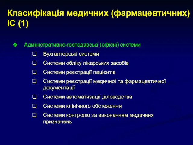 Класифікація медичних (фармацевтичних) ІС (1) Адміністративно-господарські (офісні) системи Бухгалтерські системи Системи обліку лікарських