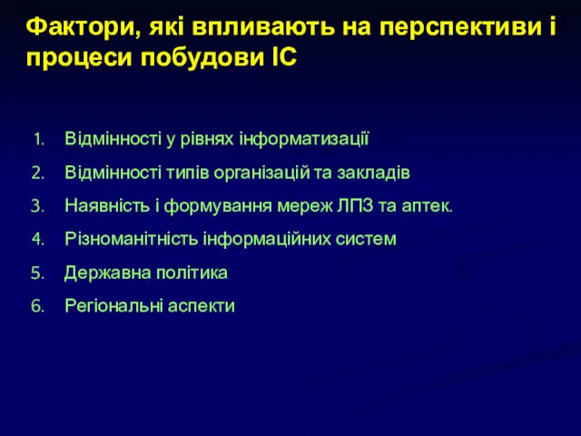 Фактори, які впливають на перспективи і процеси побудови ІС Відмінності у рівнях інформатизації