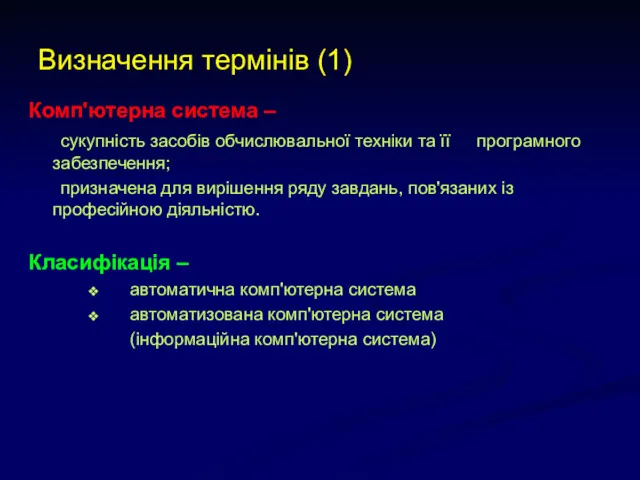 Визначення термінів (1) Комп'ютерна система – сукупність засобів обчислювальної техніки та її програмного