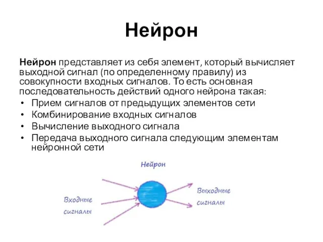 Нейрон Нейрон представляет из себя элемент, который вычисляет выходной сигнал