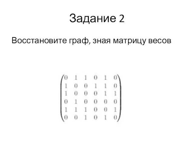 Задание 2 Восстановите граф, зная матрицу весов