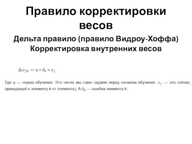 Правило корректировки весов Дельта правило (правило Видроу-Хоффа) Корректировка внутренних весов