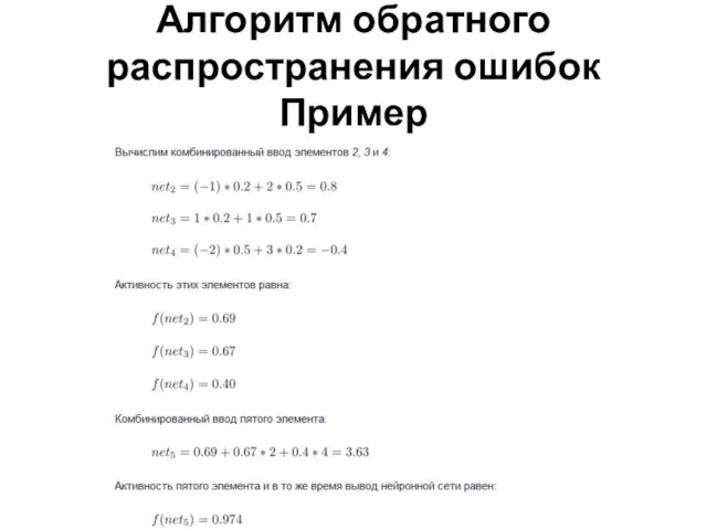 Алгоритм обратного распространения ошибок Пример