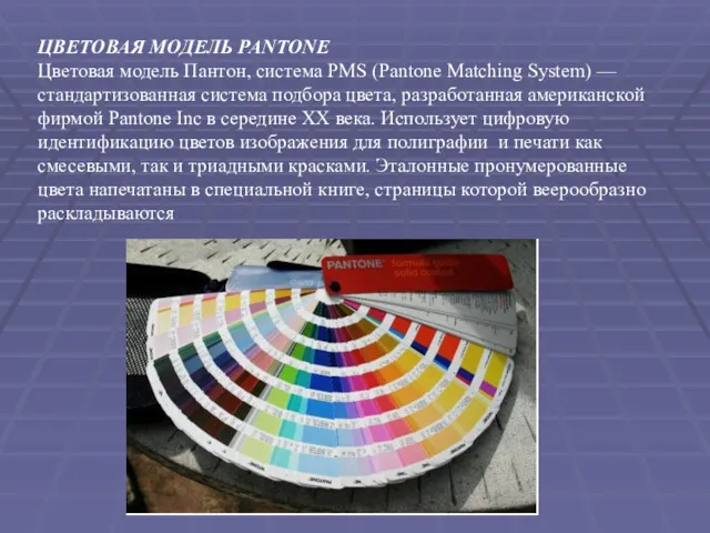 ЦВЕТОВАЯ МОДЕЛЬ PANTONE Цветовая модель Пантон, система PMS (Pantone Matching