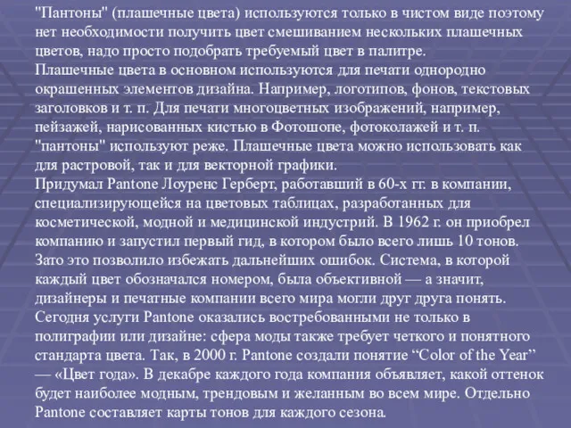 "Пантоны" (плашечные цвета) используются только в чистом виде поэтому нет