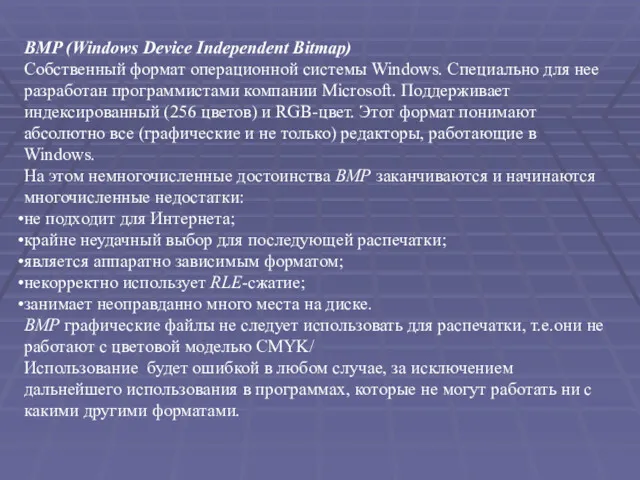 BMP (Windows Device Independent Bitmap) Собственный формат операционной системы Windows.