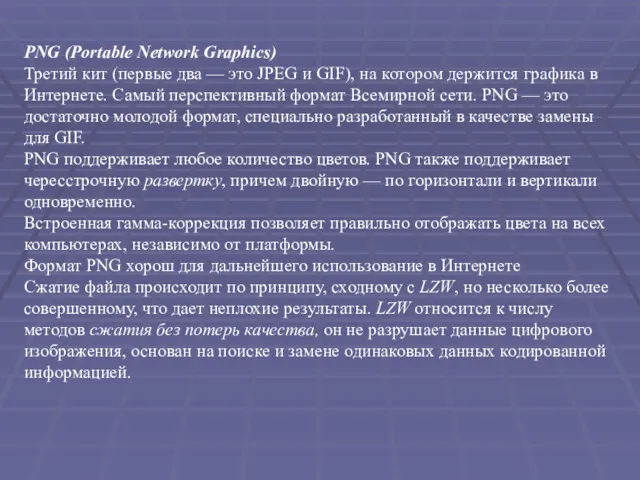 PNG (Portable Network Graphics) Третий кит (первые два — это