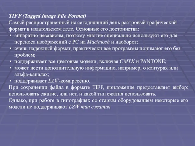 TIFF (Tagged Image File Format) Самый распространенный на сегодняшний день