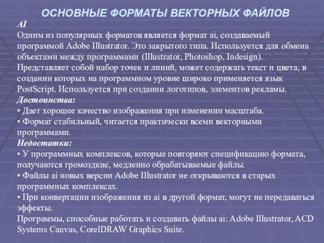 ОСНОВНЫЕ ФОРМАТЫ ВЕКТОРНЫХ ФАЙЛОВ AI Одним из популярных форматов является