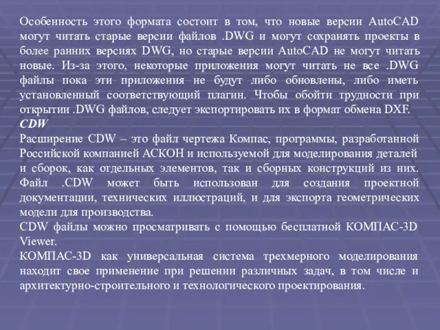 Особенность этого формата состоит в том, что новые версии AutoCAD