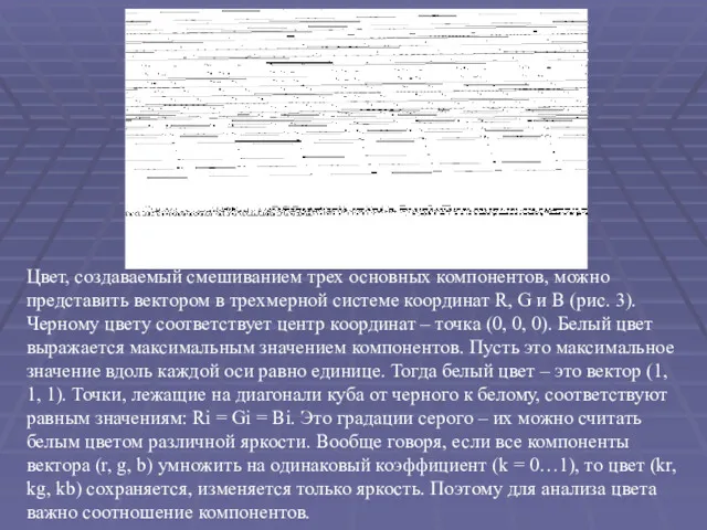 Цвет, создаваемый смешиванием трех основных компонентов, можно представить вектором в