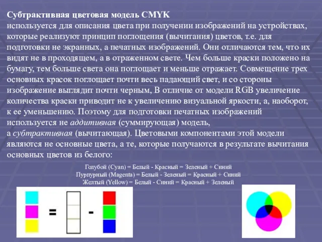 Субтрактивная цветовая модель CMYK используется для описания цвета при получении