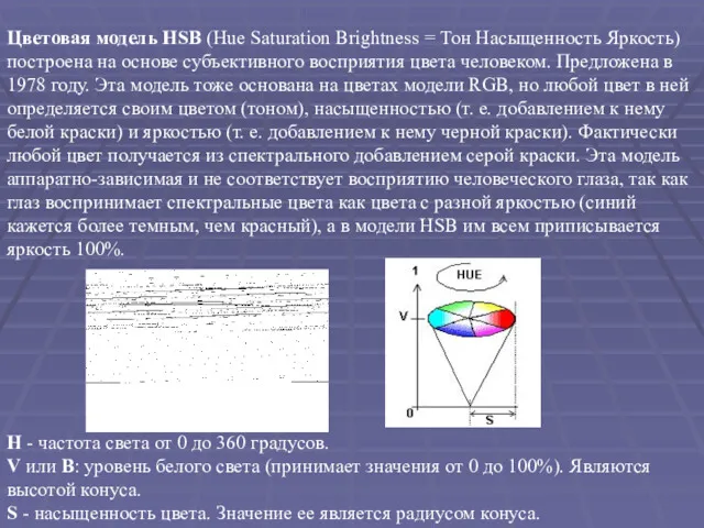 Цветовая модель HSB (Hue Saturation Brightness = Тон Насыщенность Яркость)