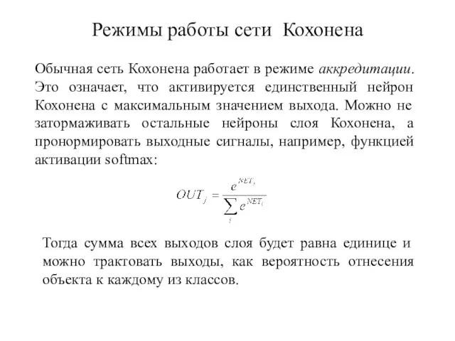 Режимы работы сети Кохонена Обычная сеть Кохонена работает в режиме