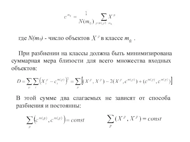 где N(m0) - число объектов в классе m0. . При