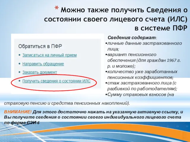 Можно также получить Сведения о состоянии своего лицевого счета (ИЛС)