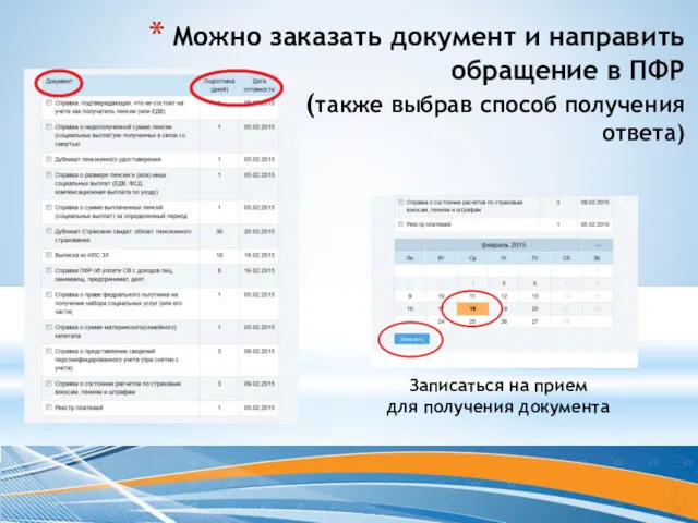 Можно заказать документ и направить обращение в ПФР (также выбрав