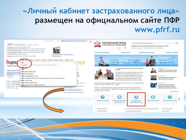 «Личный кабинет застрахованного лица» размещен на официальном сайте ПФР www.pfrf.ru