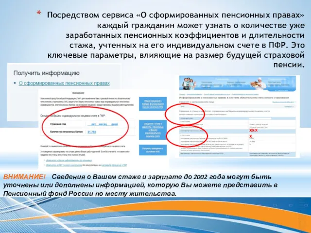 Посредством сервиса «О сформированных пенсионных правах» каждый гражданин может узнать