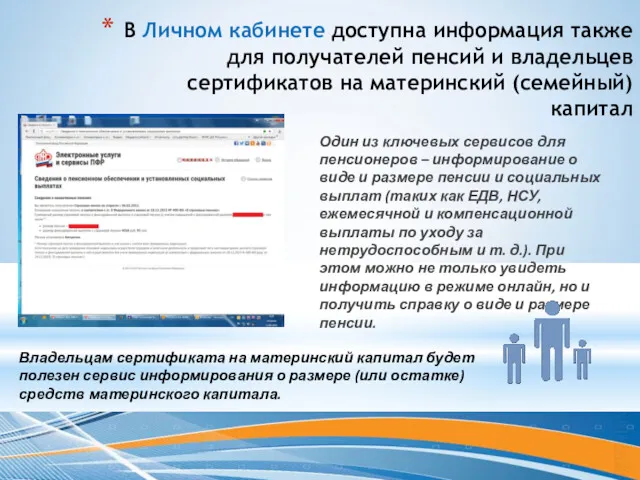 В Личном кабинете доступна информация также для получателей пенсий и