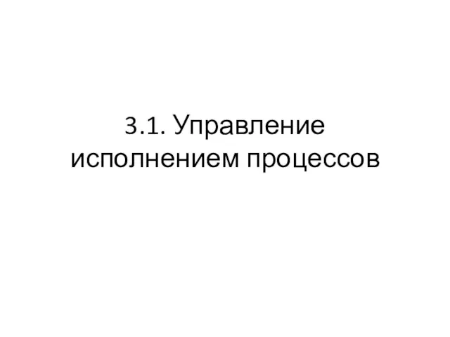 3.1. Управление исполнением процессов