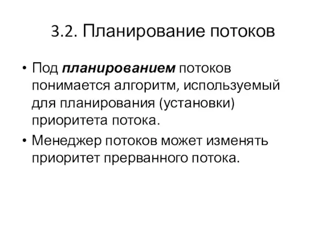 3.2. Планирование потоков Под планированием потоков понимается алгоритм, используемый для