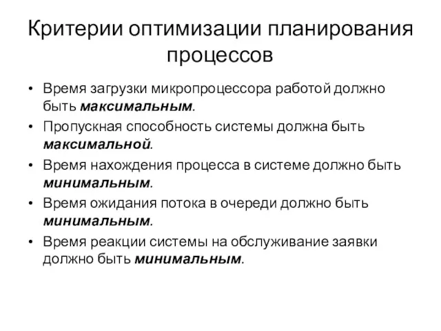 Критерии оптимизации планирования процессов Время загрузки микропроцессора работой должно быть