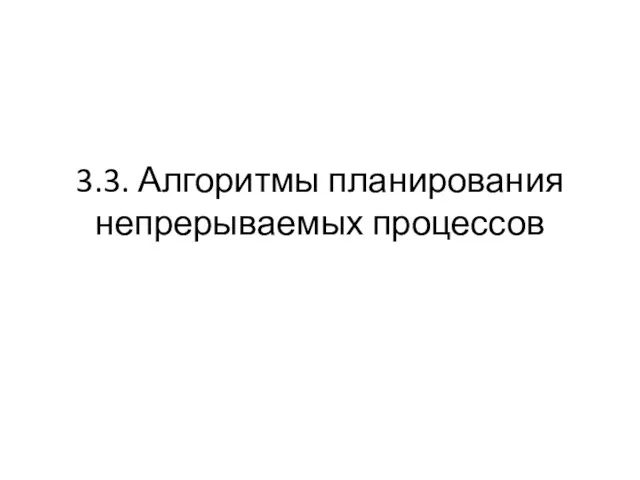 3.3. Алгоритмы планирования непрерываемых процессов