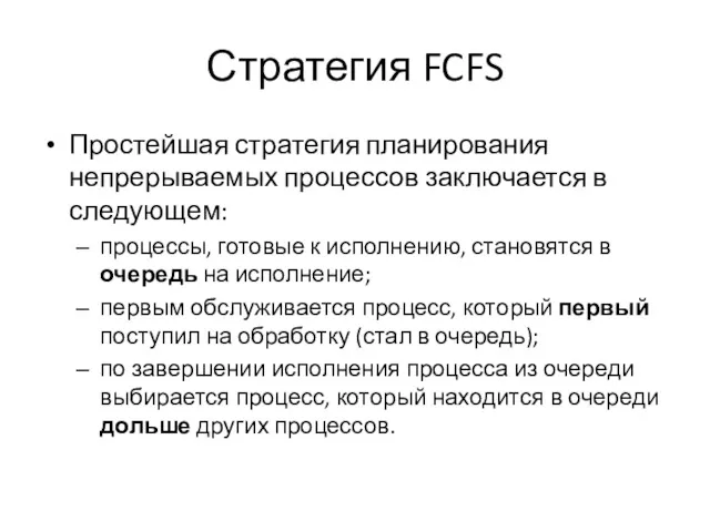 Стратегия FCFS Простейшая стратегия планирования непрерываемых процессов заключается в следующем: