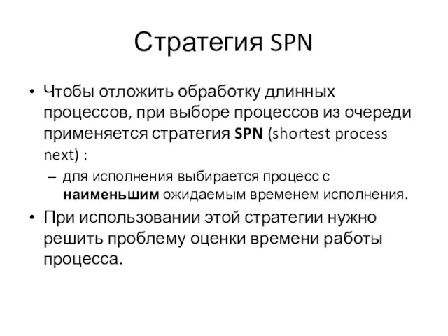 Стратегия SPN Чтобы отложить обработку длинных процессов, при выборе процессов