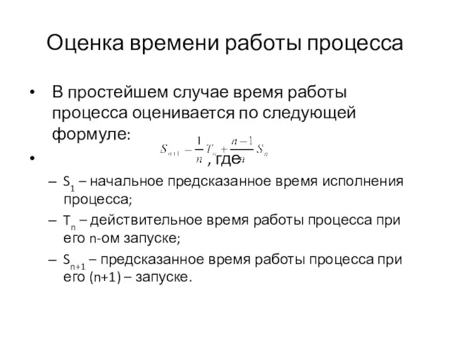 Оценка времени работы процесса В простейшем случае время работы процесса