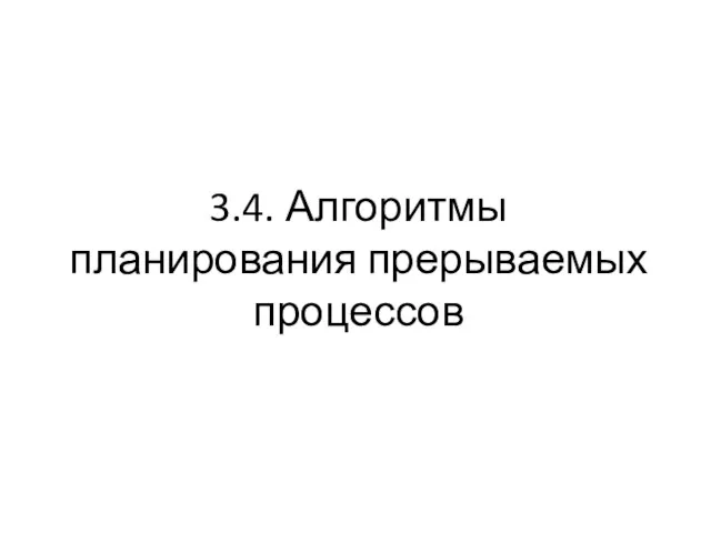 3.4. Алгоритмы планирования прерываемых процессов