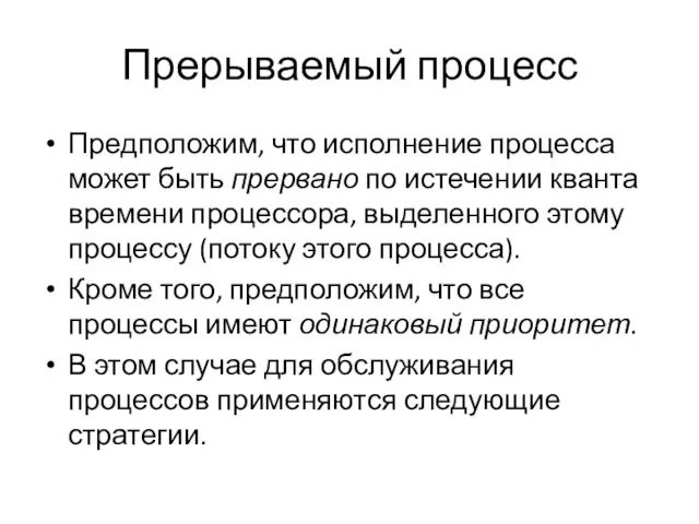 Прерываемый процесс Предположим, что исполнение процесса может быть прервано по