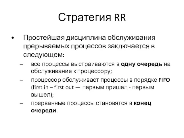 Стратегия RR Простейшая дисциплина обслуживания прерываемых процессов заключается в следующем: