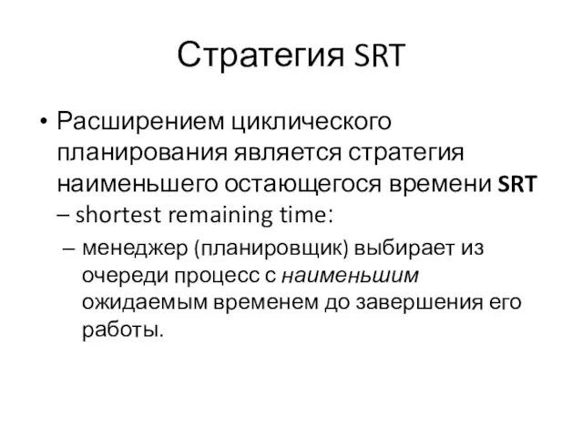 Стратегия SRT Расширением циклического планирования является стратегия наименьшего остающегося времени