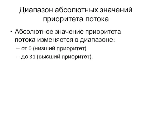 Диапазон абсолютных значений приоритета потока Абсолютное значение приоритета потока изменяется