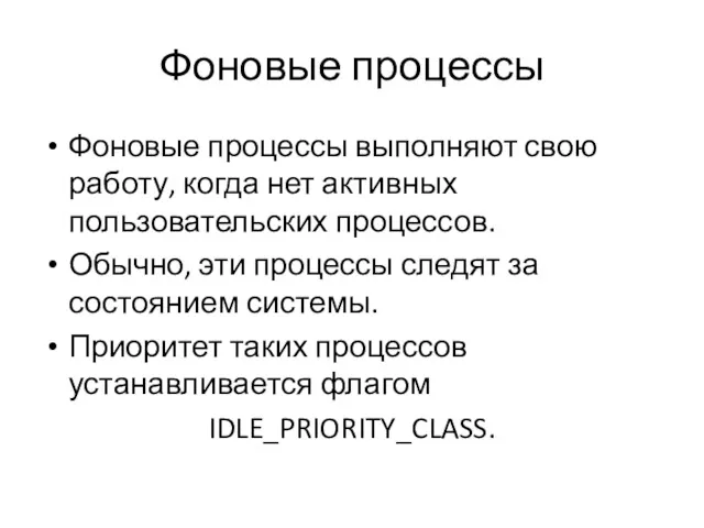 Фоновые процессы Фоновые процессы выполняют свою работу, когда нет активных