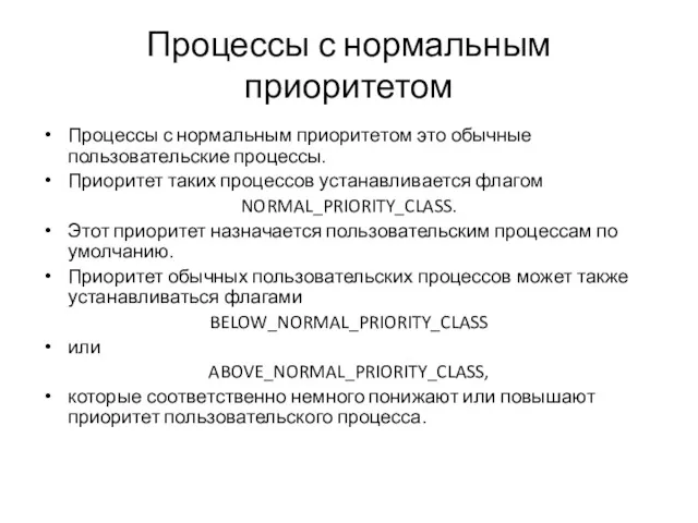 Процессы с нормальным приоритетом Процессы с нормальным приоритетом это обычные