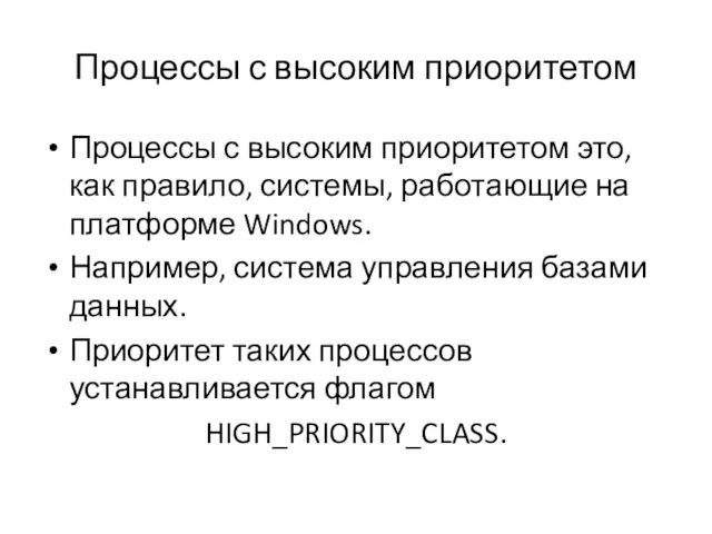 Процессы с высоким приоритетом Процессы с высоким приоритетом это, как