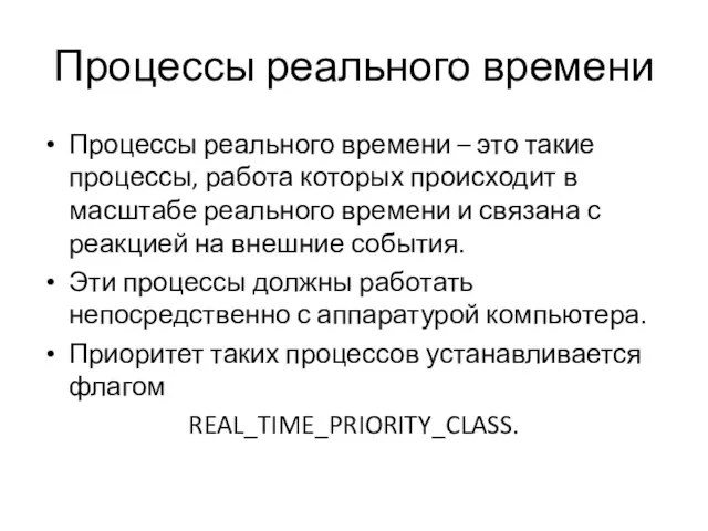 Процессы реального времени Процессы реального времени – это такие процессы,