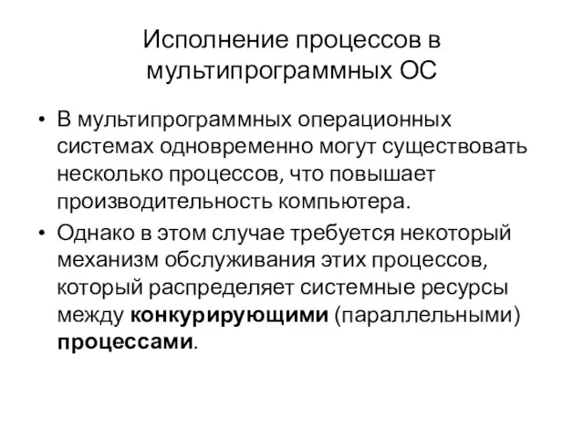 Исполнение процессов в мультипрограммных ОС В мультипрограммных операционных системах одновременно