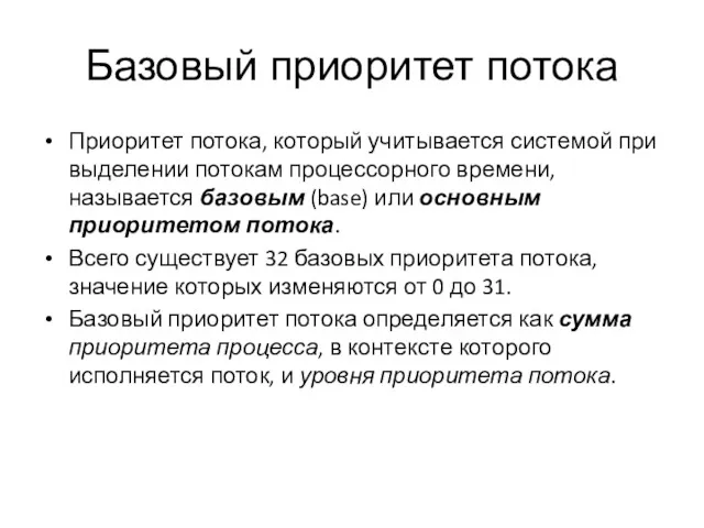 Базовый приоритет потока Приоритет потока, который учитывается системой при выделении