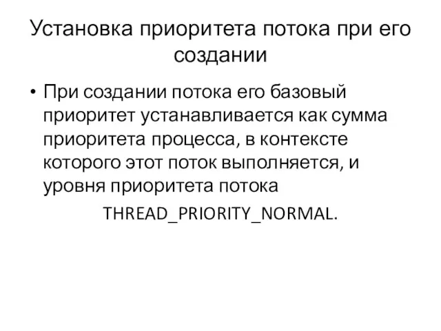 Установка приоритета потока при его создании При создании потока его