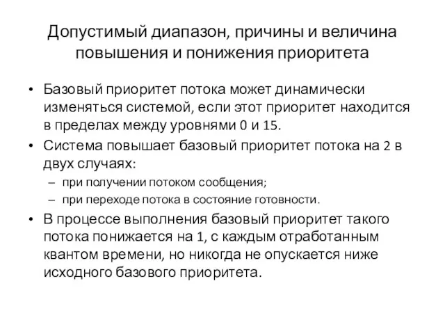 Допустимый диапазон, причины и величина повышения и понижения приоритета Базовый